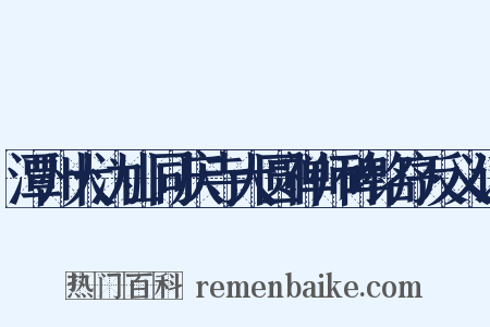 潭州大沩山同庆寺大圆禅师碑铭序反义词是什么意思的图片